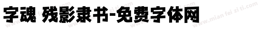 字魂 残影隶书字体转换